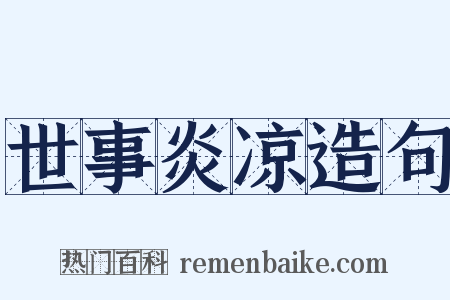 世事炎凉造句是什么意思的图片